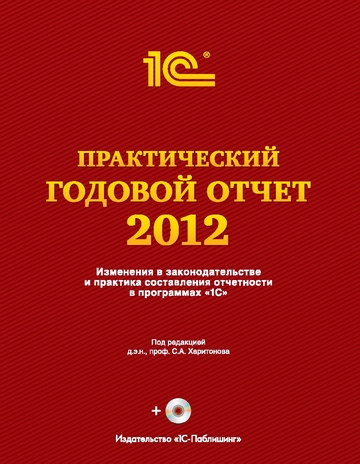 Практический годовой отчет 2012